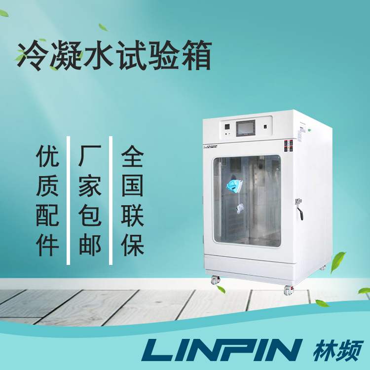 冷凝水試驗箱讓您的產(chǎn)品在極端環(huán)境下保持出色性能!